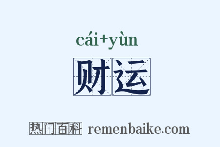 财运是什么意思的图片